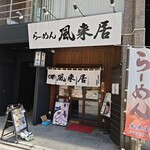 風来居 - 