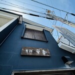 そば草香 - 外観