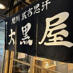 旭川成吉思汗 大黒屋 - 