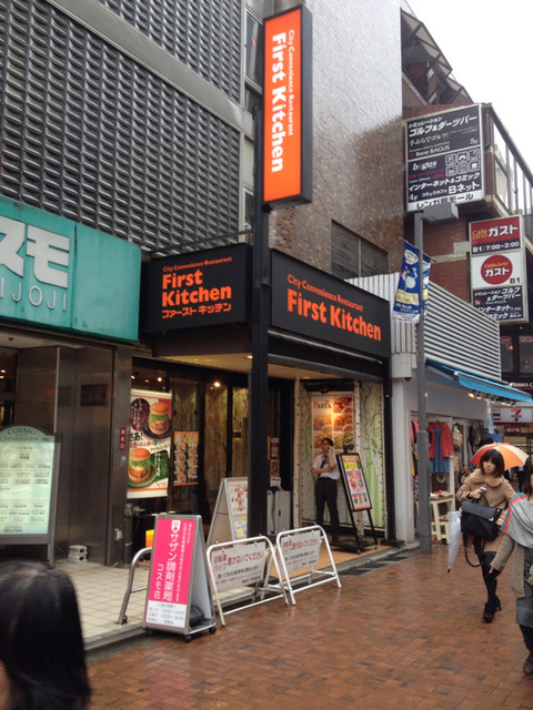 ファーストキッチン 吉祥寺店 吉祥寺 ハンバーガー 食べログ