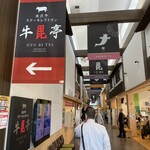 米沢牛ステーキレストラン 牛毘亭 - アーケード