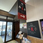 米沢牛ステーキレストラン 牛毘亭 - 入口