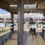 米沢牛ステーキレストラン 牛毘亭 - 道の駅米沢入口