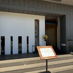 旬菜山﨑 佐井寺店 - 