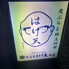 はげ天 本店
