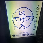はげ天 本店 - 