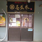 博多屋台らーめん 壱弐参  - 