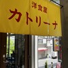 洋食屋 カトリーナ