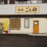 焼肉 ごん助 - 