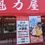 ラーメン 魁力屋 足立鹿浜店 - 