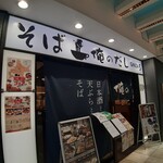 俺のそば GINZA5 - 