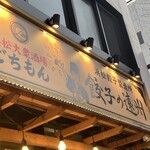 餃子の遠州 ごちもん 有楽街店 - 