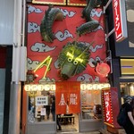 金龍ラーメン 戎橋店 - 