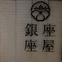 銀座 座屋 - 