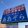 あおぞら 沼田店