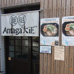 Antaga大正 - 