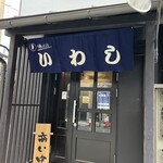 味の店 いわし - 