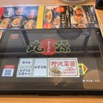 丸源ラーメン - 