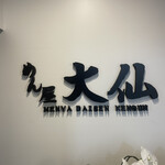 めん屋 大仙 健軍店 - 