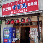 甲賀流 和泉店 - 