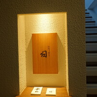 ひがしやま 司 - 地下鉄東西線、東山駅から南禅寺方向へ200mくらい進んだ左手