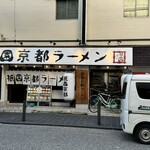 祇園京都ラーメン - 