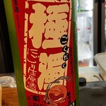 角打福本屋 - オリが入った日本酒　開ける時の緊張感がハンパない