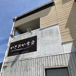 かさおか食堂 - 