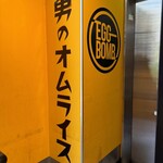 男のオムライス EGG BOMB 新橋店 - 