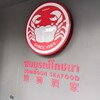 SOMBOON SEAFOOD Surawong