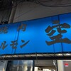 空 鶴橋総本店