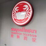 SOMBOON SEAFOOD - 