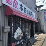 麺屋 本日も晴天です - 