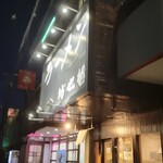 ラーメン 坊也哲 - 今日もここです