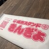 焼売スタンド きんぎょ