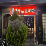 焼鳥家 日乃出 - 