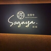 佐賀牛 Sagaya 銀座 - 