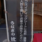 辻屋 - お待ちください