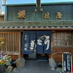 辻屋 - 店舗入口