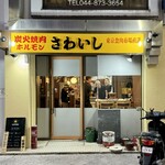 炭火焼肉ホルモンさわいし - 