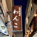 焼肉料理屋わんこ - お店看板