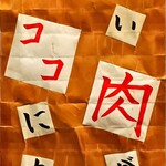 焼肉料理屋わんこ - お店扉