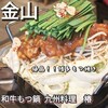 和牛もつ鍋 九州料理 椿 金山店