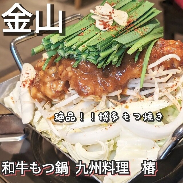 口コミ一覧 和牛もつ鍋 九州料理 椿 金山店 金山もつ鍋 食べログ 