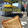 耳までおいしいホットサンド専門店 イエローサンド
