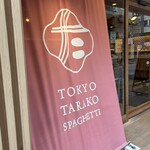 東京たらこスパゲティ - 