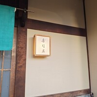 寿司英 - 
