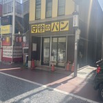 守谷製パン店 - 