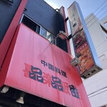 Chuugoku Ryouripimpinkou - 過去にあった？店名（喜楽飯）が見えます