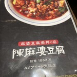 中国名菜 陳麻婆豆腐 - 